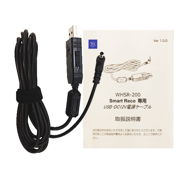 ドライブレコーダー スマートレコ パーフェクト4 WHSR-1040 同梱品：USB-DC 12V 電源ケーブル（WHSR-200）＋WHSR-200取扱説明書