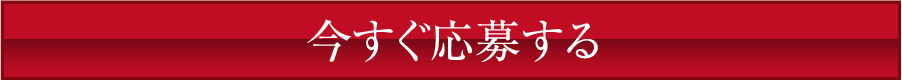 今すぐ応募する