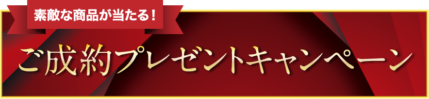 ご成約キャンペーン