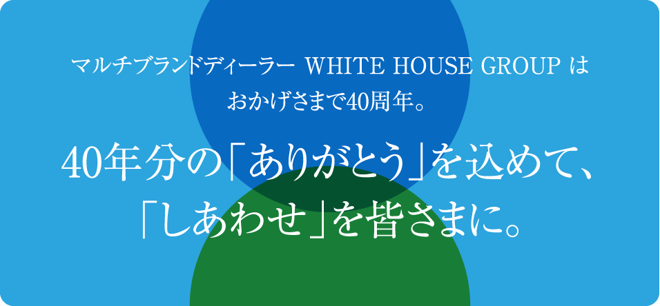 40年分の「ありがとう」を込めて、「しあわせ」を皆さまに。