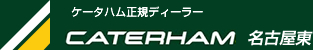 ケータハム名古屋東