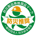 防災推奨