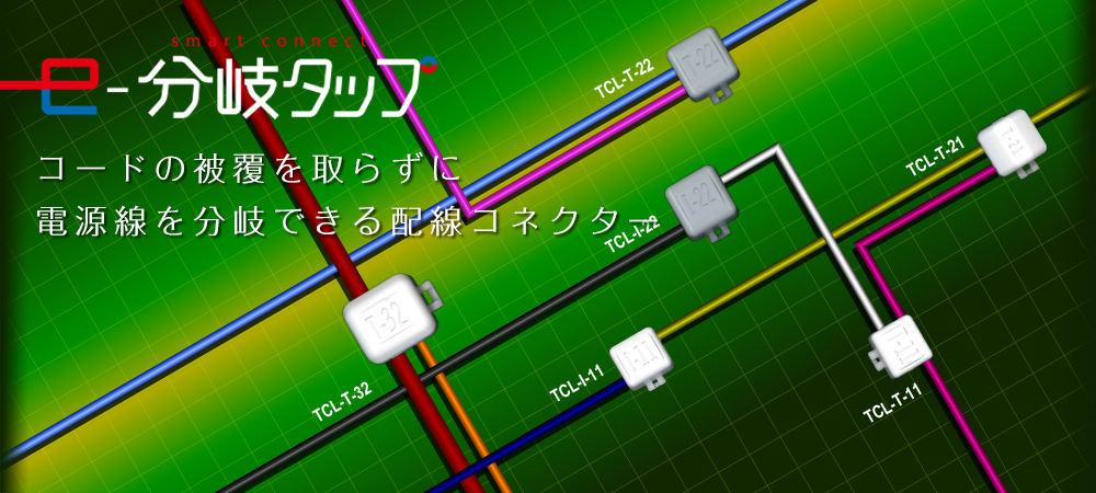 配線コネクター e-分岐タップ