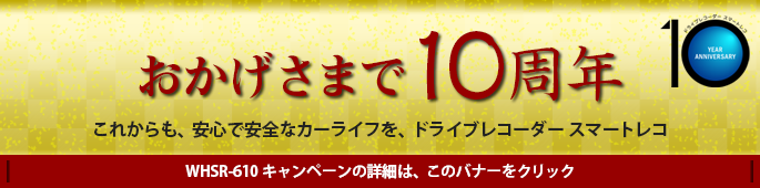 スマートレコ10周年