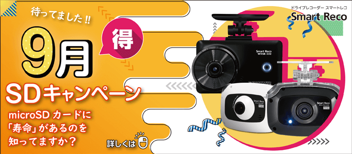 SDキャンペーン