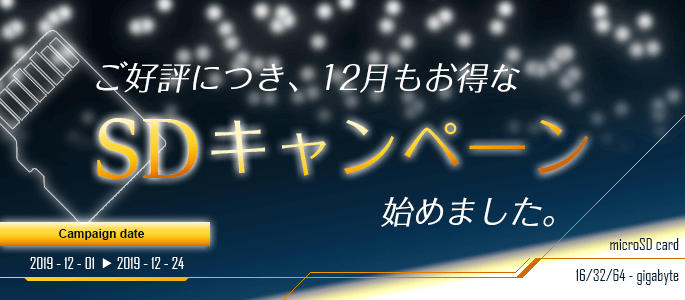 SDキャンペーン