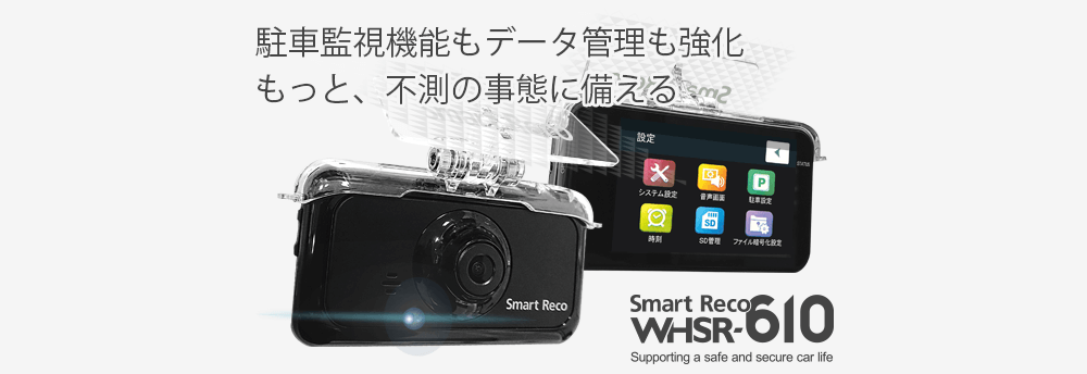 ドライブレコーダー スマートレコ WHSR-610