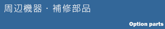 スマートレコ 周辺機器・補修部品