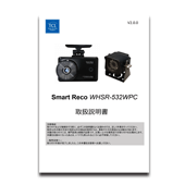 スマートレコ WHSR-532WPC 本体同梱品：防水型後方カメラ用の取扱説明書