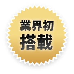 ドライブレコーダー業界初の搭載