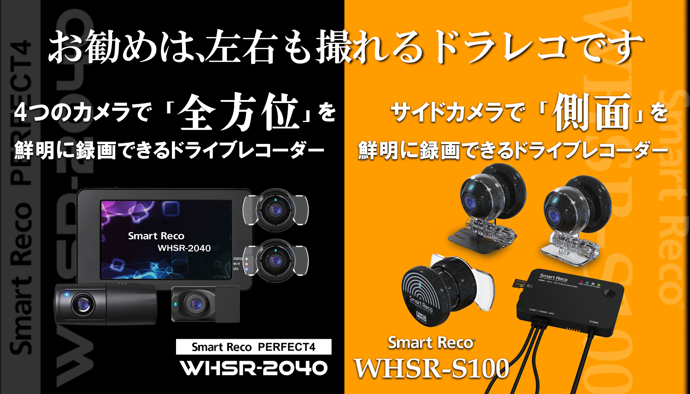 車の側面を鮮明に録画できるドライブレコーダー｜スマートレコ WHSR-S100