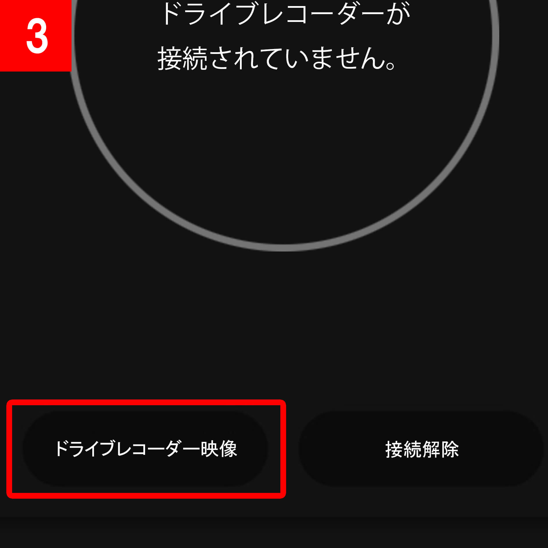 アプリ画面の「ドライブレコーダー接続」をタップします。