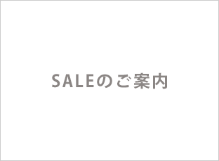 セールのご案内