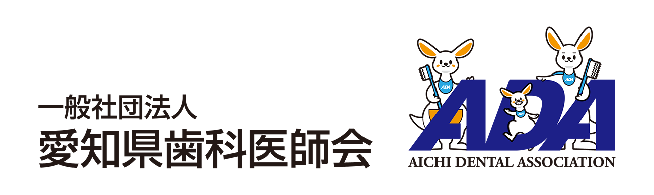 愛知県歯科医師会