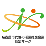 名古屋市女性の活躍推進企業認定マーク