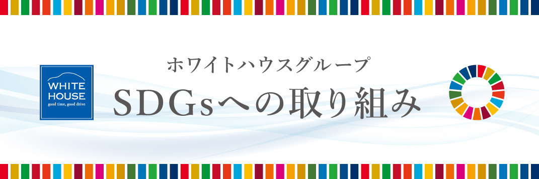 ホワイトハウスグループ